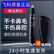 飞科电动鼻毛修剪器男士剪鼻毛清洁器剃鼻毛，修鼻毛器男女通用款