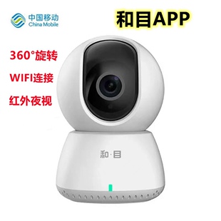 中国移动v2和目app家用高清监控摄像头红外，夜视360°wifi语音对讲