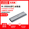 SSK/飚王M.2 SATA/NVMe/NGFF双协议移动硬盘盒铝合金Type-C接口