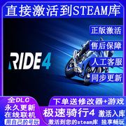 Steam正版极速骑行4国区全球区激活急速骑行4骑乘4联机PC中文游戏