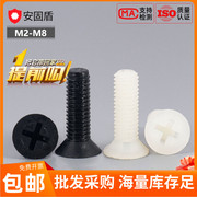 尼龙塑料螺丝塑胶沉头螺丝，十字槽平头，绝缘螺钉螺栓m2m2.5m3m4m5m8