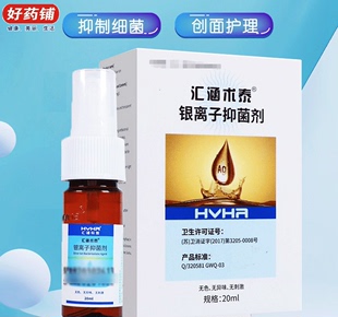 HVHa汇涵术泰银离子抑菌剂20ml皮肤清洁护理抑菌喷雾60ml