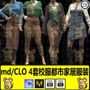 md服装模型女性校服，连衣裙短裙长裤，运动时尚套装打板源文件clo3d
