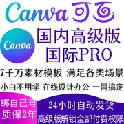 canva可画会员高级版国内国际，pro版canvas设计海报主图详情ppt