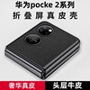 适用于华为Pocket2手机壳真皮宝盒保护套p50pocket商务全包防摔软壳男士poket S女款高级感简约保护壳