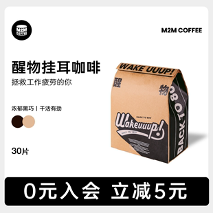 M2M低酸香醇 醒物挂耳深度烘焙新鲜拼配黑咖啡粉美式手冲研磨