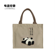 中国风书法卷不动躺不平熊猫panda手拎方包手提环保收纳袋子国潮