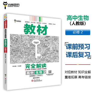 2024新教材版 王后雄学案教材完全解读高中生物必修2第二册人教版遗传与进化 新教材高一下同步辅导预复习练习册书籍 小熊图书正版