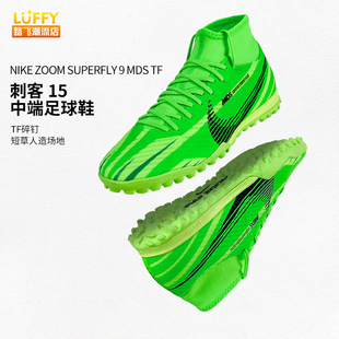 Nike耐克刺客15 Zoom Superfly 9中端TF碎钉男子足球鞋FJ7199-300