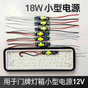 LED小电源12V18瓦广告小门牌小灯箱专用迷你小电源
