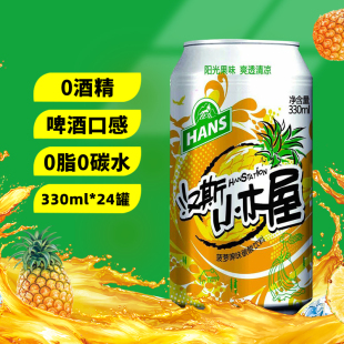 陕西特产汉斯小木屋，果啤饮料菠萝味青岛啤酒330ml*12罐装整箱