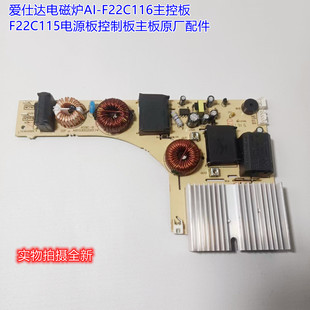 爱仕达电磁炉AI-F22C116主控板F22C115电源板as9c主板原厂配件