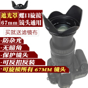 67mm遮光罩单反镜头通用尼康18-140 105或佳能18-135等罗口可反扣