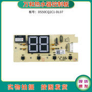 万和热水器配件线路板ds50cq2c1-dl07控制板，按键板显示板灯板