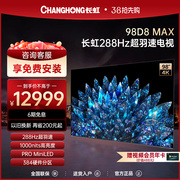 长虹98D8 MAX 98英寸288Hz高刷巨屏影院超高清智能液晶电视机100
