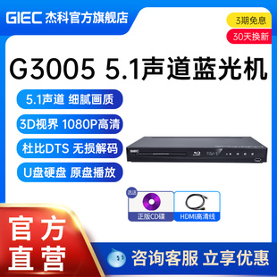 giec杰科bdp-g30053d蓝光播放机，5.1声道高清播放器，家用dvd影碟机