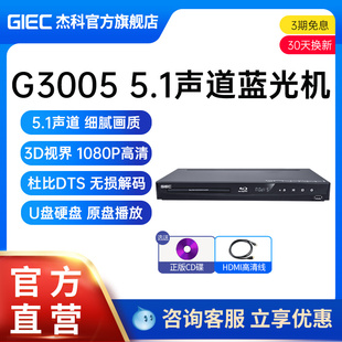 GIEC杰科BDP-G3005 3d蓝光播放机5.1声道高清播放器家用dvd影碟机