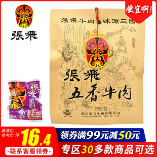 领券满99减50元张飞五香牛肉58g麻辣四川阆中特产成都零食