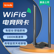 腾达免驱动wifi6无线网卡1800m千兆双频，usb台式电脑wifi发射器，5g高速笔记本无限网络大功率信号接收器u18a