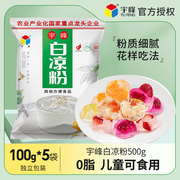 宇峰白凉粉粉儿家用自制儿童食用做果冻仙草用广西奶茶烧仙草商用