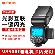 dodox 神牛V850III三代相机闪光灯单反微单相机外置闪光灯通用型佳能尼康富士索尼机顶热靴灯高速同步