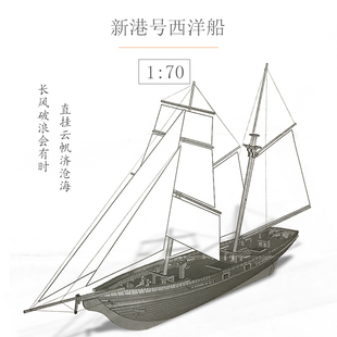新港号1 70古典木质帆船模型 拼装船模套材 DIY西洋帆船摆件
