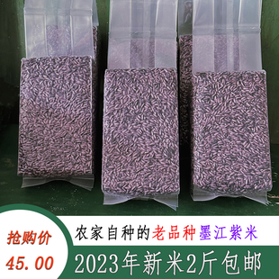 2023年老品种墨江紫米农家自产新米真空装2斤哈尼梯田胭脂米