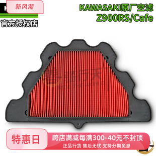 川崎KAWASAKI原厂Z900RS/Cafe摩托机车专用空滤格空气滤清器滤芯