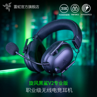 razer雷蛇旋风黑鲨v2专业版pro无线头戴式电竞游戏耳机麦克风