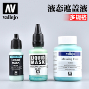 西班牙AV vallejo 环保水性漆液态遮盖液AV70523/AV28850/AV28851