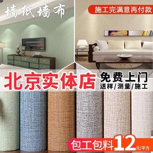 北京本地师傅上门安装全屋墙布，客厅卧室背景墙壁纸简约现代风