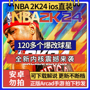 nba2k24手游苹果一键，直装指导安装arcade中文版含解说nba2k23手游