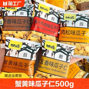 甘源蟹黄味瓜子仁零食休闲食品小吃炒货食品小瓜子独立包装500g