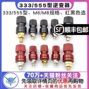 接线柱端子333/555型逆变器接线夹M6/M8耐高温8mm/6mm红黑大电流
