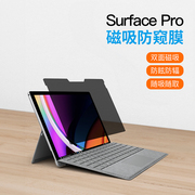 适用Surface Pro7防窥膜 微软Pro6/5/4专用双面磁吸膜 12.3寸防眩光防辐射抗蓝光随取随吸平板电脑隐私膜