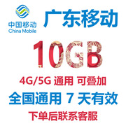 广东移动流量充值10G7天有效手机流量包4G5G通用移动流量包SD