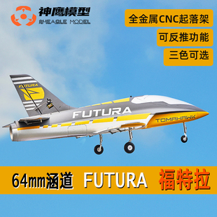 FMS64mm涵道福特拉航模遥控飞机 固定翼电动模型 CNC起落架可反推
