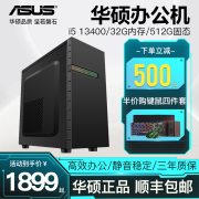 华硕酷睿i513400i712700核显主机商务办公家用企业采购台式电脑整机全套