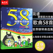 正版 钢琴即兴伴奏动漫歌曲58首 辛笛 儿童钢琴书籍 钢琴曲集教程 音乐教材 上海音乐学院出版社