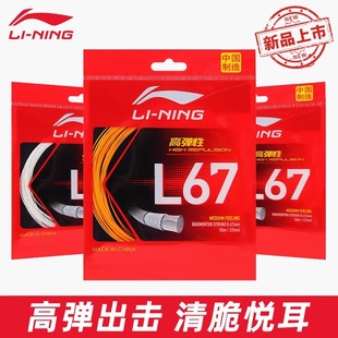 李宁羽毛球线L67弹力型羽线网线高磅耐打高弹拍线中国制造专业线