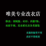 修改衣服西装牛仔裤衬衣真丝连衣裙，t恤羽绒服，毛呢大小实体裁缝衣