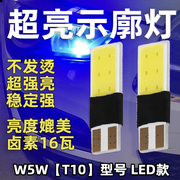 超亮12V汽车T10小插泡led灯W5W示宽灯前小灯日行灯示廓灯高亮改装