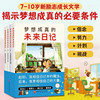 梦想成真的未来日记全套4册7-10岁儿童，励志成长文学北京科学技术出版社小学生，一二三年级课外阅读书籍正版读物