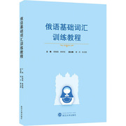 俄语基础词汇训练教程武汉大学出版社，作者陈佩佩(陈，佩佩)季娇阳编9787307220737正版