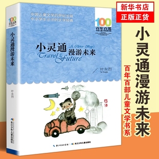 小灵通漫游未来 叶永烈著 百年百部儿童文学书系小学生六五四三年级课外阅读书籍凤凰新华书店