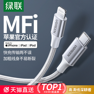 绿联适用苹果充电器线pd快充mfi认证iphone14pro15数据线20w30w12手机，max13ipad车载typec转lightning2米编织