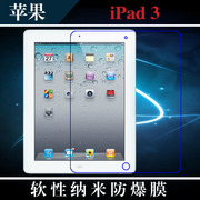 苹果iPad 3平板高清膜纳米防爆膜ipad3高透屏保膜New iPad透明膜
