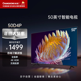50d4p50英寸超薄无边全面屏超高清智能液晶，电视机55长虹34