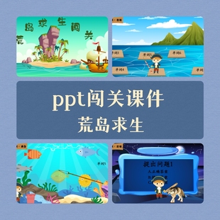 hot沉浸式闯关ppt，课件荒岛求生课堂互动游戏触发器设计答题