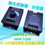 LED调光器360W12V24V30A灯条灯带发光字调光器广告字灯箱调光开关